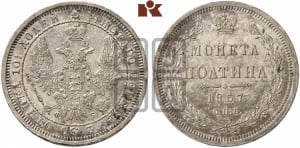 Полтина 1857 года СПБ/ФБ (орел 1854 года СПБ/ФБ, св. Георгий без плаща)