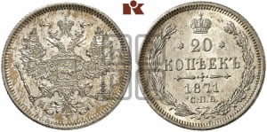 20 копеек 1871 года СПБ/НI (орел 1874 года СПБ/НI, центральное перо хвоста иного рисунка)