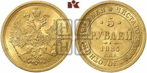 5 рублей 1885 года СПБ/АГ (орел 1885 года СПБ/АГ, крест державы ближе к ости)