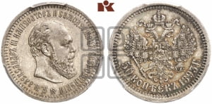 50 копеек 1893 года (АГ)