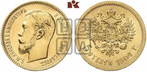 5 рублей 1904 года (АР)
