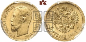 5 рублей 1904 года (АР)