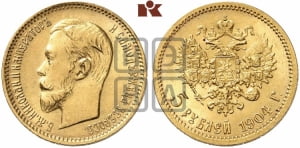 5 рублей 1904 года (АР)