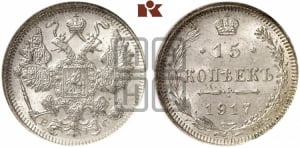 15 копеек 1917 года ВС