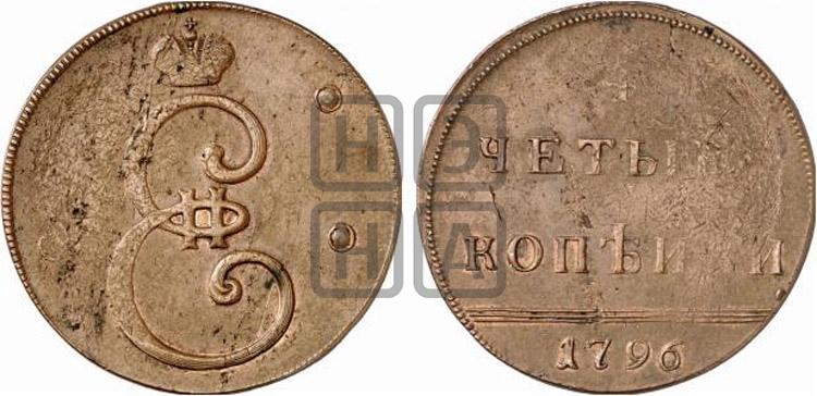 4 копейки 1796 года (Вензельные)