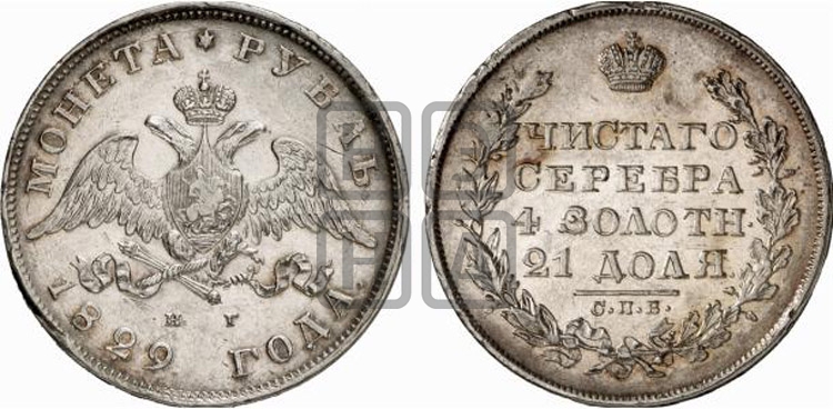Рубль 1829 года (Орел с опущенными крыльями)