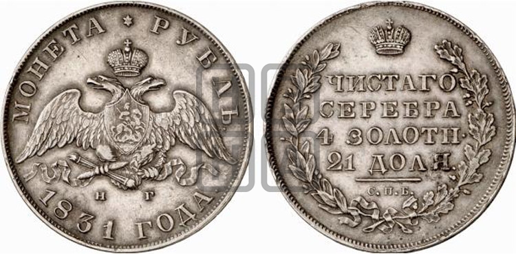 Рубль 1831 года (Орел с опущенными крыльями)