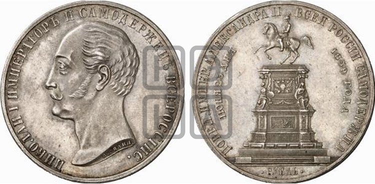 Рубль 1859 года (в память открытия монумента Императору Николаю I на коне, “Конь”)
