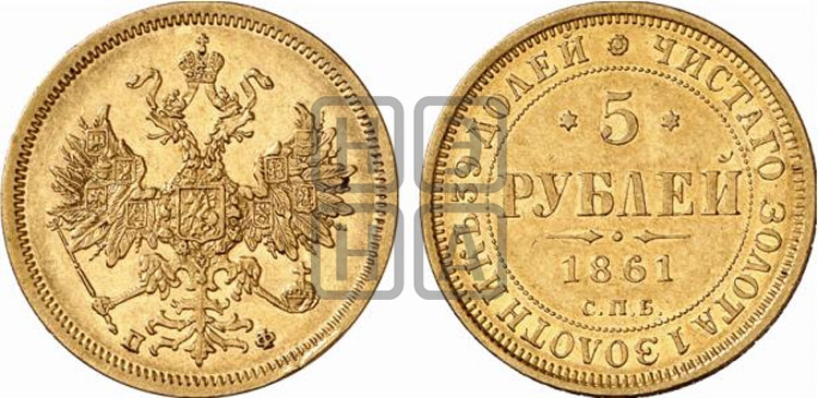 5 рублей 1861 года (орел 1859 года, хвост орла объемный)