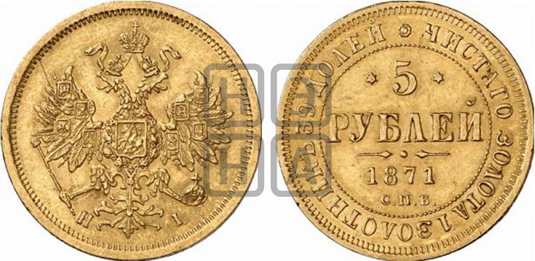 5 рублей 1871 года (орел 1859 года, хвост орла объемный)