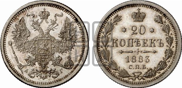 20 копеек 1883 года