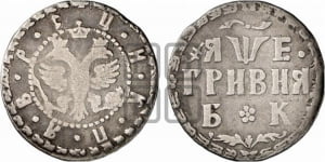 Гривня 1705 года БК