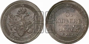 5 копеек 1806 года ЕМ (ЕМ, орел 1806 года ЕМ, корона больше, на аверсе точка с двумя ободками)