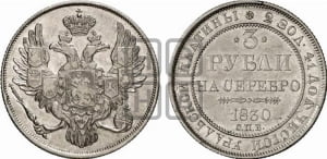 3 рубля 1830 года СПБ