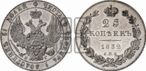 25 копеек 1832 года СПБ/НГ (орел 1832 года СПБ/НГ, перья крыльев растрепаны, над державой 5 перьев)
