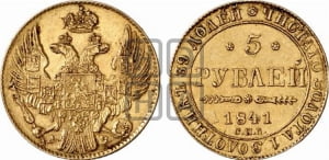 5 рублей 1841 года СПБ/АЧ (орел 1832 года СПБ/АЧ, корона и орел больше, перья ровные)