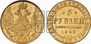 5 рублей 1842 года СПБ/АЧ (орел 1832 года СПБ/АЧ, корона и орел больше, перья ровные)