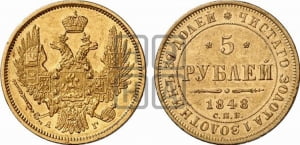 5 рублей 1848 года СПБ/АГ (орел образца 1847 года СПБ/АГ, корона и орел меньше, перья растрепаны, Св.Георгий в плаще)