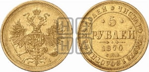 5 рублей 1870 года СПБ/НI (орел 1859 года СПБ/НI, хвост орла объемный)