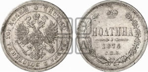 Полтина 1876 года СПБ (св. Георгий в плаще, щит герба узкий, 2 пары длинных перьев в хвосте)
