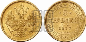 5 рублей 1877 года СПБ/НI (орел 1859 года СПБ/НI, хвост орла объемный)