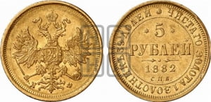 5 рублей 1882 года СПБ/НФ (орел 1859 года СПБ/НФ, крест державы ближе к перу)