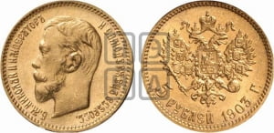 5 рублей 1903 года (АР)