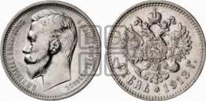 Рубль 1913 года (ЭБ)