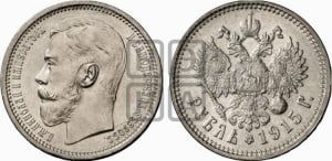 Рубль 1915 года (ВС)