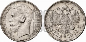 Рубль 1915 года (ВС)