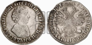 1 рубль 1705 года (портрет молодого Петра I, “Алексеейвский рубль”, без букв)