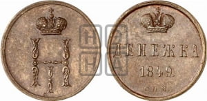 Денежка 1849 года СПМ