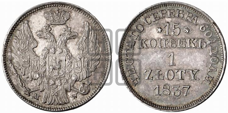 15 копеек - 1 злотый 1837 года (MW, Варшавский двор)