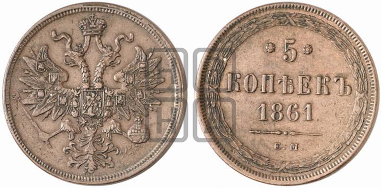 5 копеек 1861 года (хвост узкий, под короной ленты, Св.Георгий влево)