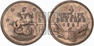4 копейки 1761 года. Новодел.