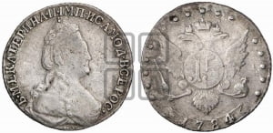 15 копеек 1784 года СПБ (новый тип)