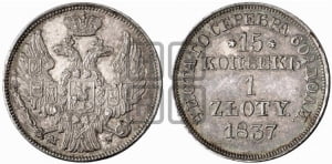 15 копеек - 1 злотый 1837 года МW (MW, Варшавский двор)