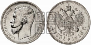 Рубль 1913 года (ЭБ)