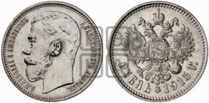 Рубль 1915 года (ВС)