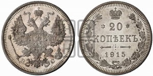20 копеек 1915 года ВС