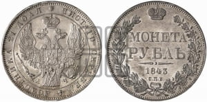 Рубль 1843 года СПБ/АЧ (Орел образца 1838 года СПБ/АЧ, в хвосте 9 широких перьев, более ровные, орден Св.Андрея меньше на подложке)