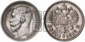 Рубль 1912 года (ЭБ)
