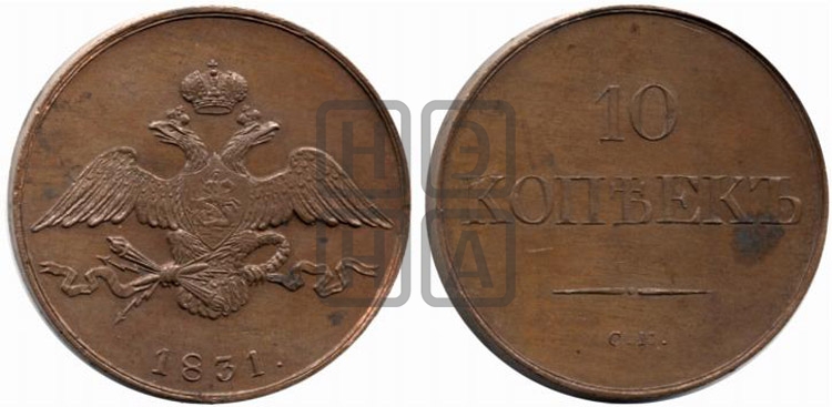 10 копеек 1831 года (СМ, Сузунский двор)