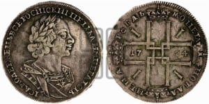 1 рубль 1724 года (портрет в античных доспехах, ”матрос”, без инициалов медальера)
