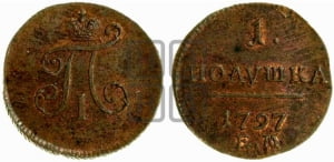 Полушка 1797 года ЕМ (ЕМ, Екатеринбургский двор)