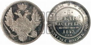 6 рублей 1843 года СПБ