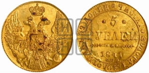 5 рублей 1841 года СПБ/АЧ (орел 1832 года СПБ/АЧ, корона и орел больше, перья ровные)