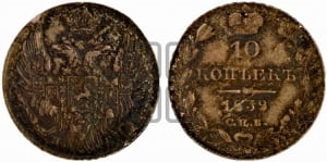 10 копеек 1839 года СПБ/НГ (орел 1832 года СПБ/НГ, Св.Георгий в плаще)