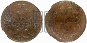 2 копейки 1863 года ЕМ (пробные)