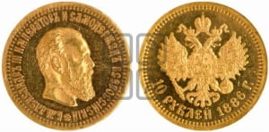 10 рублей 1887 года (АГ)